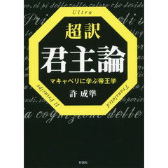 超訳君主論　マキャベリに学ぶ帝王学