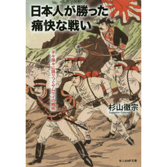日本人が勝った痛快な戦い　子々孫々に語りつぐサムライの戦術