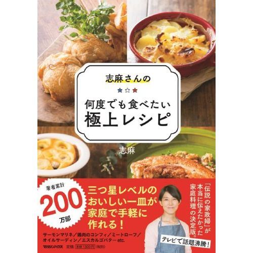 志麻さんの何度でも食べたい極上レシピ 通販｜セブンネットショッピング