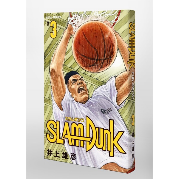 SLAM DUNK 新装再編版 3 (愛蔵版コミックス)　初試合・陵南戦　１