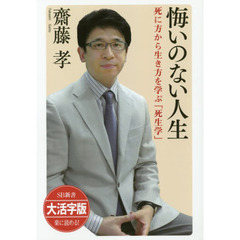 悔いのない人生　死に方から生き方を学ぶ「死生学」　大活字版