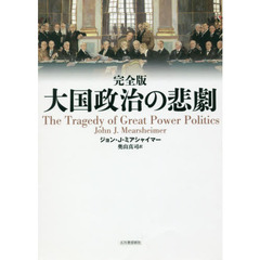 大国政治の悲劇　完全版