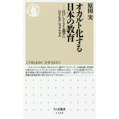 オカルト化する日本の教育　江戸しぐさと親学にひそむナショナリズム