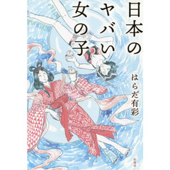 日本のヤバい女の子