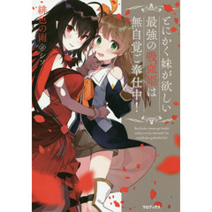 とにかく妹が欲しい最強の吸血姫は無自覚ご奉仕中！