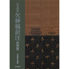 江月宗玩欠伸稿訳注　画賛篇