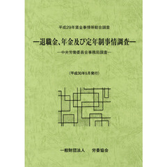 賃金事情等総合調査　退職金、年金及び定年制事情調査　平成２９年　中央労働委員会事務局調査
