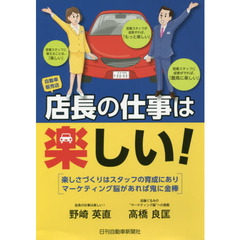 自動車販売店店長の仕事は楽しい！　楽しさづくりはスタッフの育成にありマーケティング脳があれば鬼に金棒