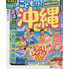 るるぶこどもと行く沖縄　’１９　ちいサイズ