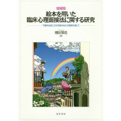 絵本を用いた臨床心理面接法に関する研究　不登校生徒に対する読み合わせ面接を通して　増補版
