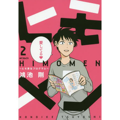 ヒモメン　ヒモ更生プログラム　２