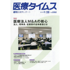 医療タイムス　Ｎｏ．２３５２（２０１８．５／２８）　特集医療法人Ｍ＆Ａの核心　法人、理事長、従業員の全体最適とは