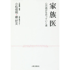 家族医　心の病がなおっていく道