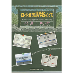 日本全国駅名めぐり