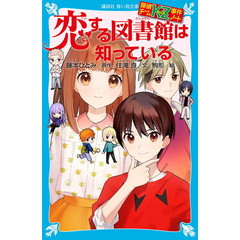 恋する図書館は知っている
