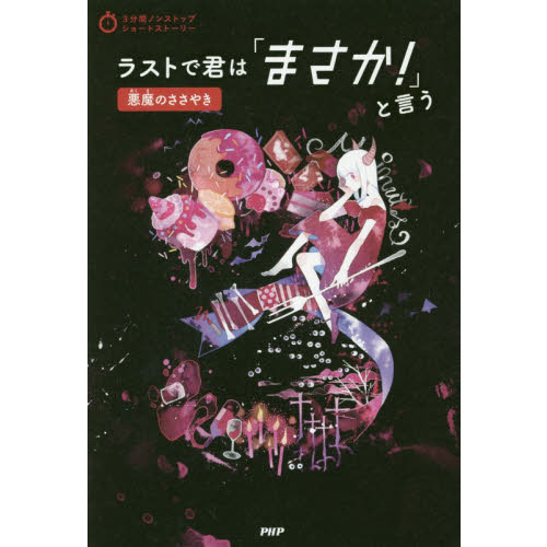 ラストで君は「まさか！」と言う 悪魔のささやき 通販｜セブンネット