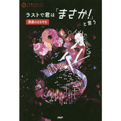 ラストで君は「まさか！」と言う　悪魔のささやき