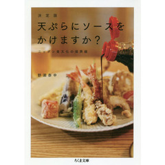 天ぷらにソースをかけますか？　決定版　ニッポン食文化の境界線
