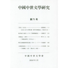 中國中世文學研究　　７１