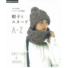 帽子とスヌードＡ－Ｚ　３日で完成！カンタンかぎ針編み