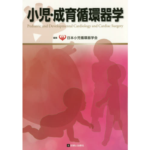小児・成育循環器学 = Pediatric and Developmental…