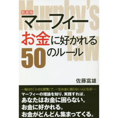 マーフィーお金に好かれる５０のルール　新装版