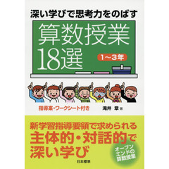 深い学びで思考力をのばす算数授業１８選　１～３年