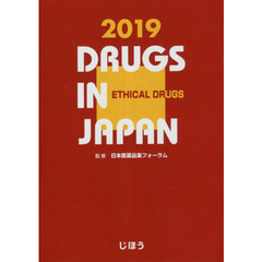 日本医薬品集　２０１９年版医療薬