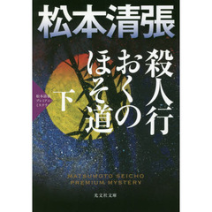 殺人行おくのほそ道　長編推理小説　下　松本清張プレミアム・ミステリー