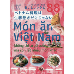 ベトナム料理は生春巻きだけじゃない: ベーシックからマニアックまで おいしいレシピ88
