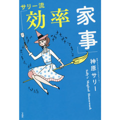 サリー流「効率家事」