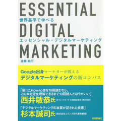 世界基準で学べるエッセンシャル・デジタルマーケティング