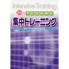 予防技術検定集中トレーニング　２－５訂版