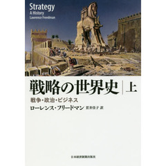 戦略の世界史　戦争・政治・ビジネス　上