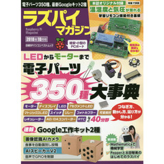 ラズパイマガジン 2018年10月号 (日経BPパソコンベストムック) 　電子パーツ３５０種、気象センサー基板、Ｇｏｏｇｌｅキット２種
