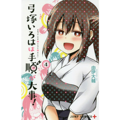 弓塚いろはは手順が大事！　４