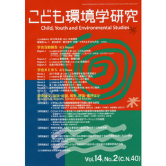 こども環境学研究　Ｖｏｌ．１４，Ｎｏ．２（２０１８Ａｕｇｕｓｔ）　特集多文化共生社会に生きる