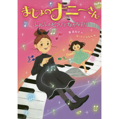 まじょのナニーさんふわふわピアノでなかなおり