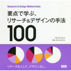 要点で学ぶ、リサーチ&デザインの手法100