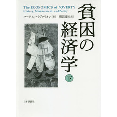 貧困の経済学　下