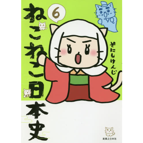 ねこねこ日本史 6 通販｜セブンネットショッピング