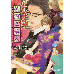 仁義なき嫁横濱三美人