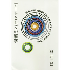 アートとしての醫学