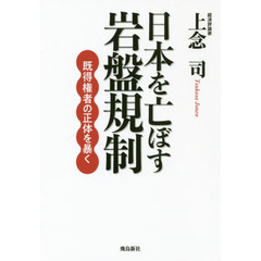 日本を亡ぼす岩盤規制 既得権者の正体を暴く