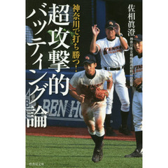 神奈川で打ち勝つ！超攻撃的バッティング論