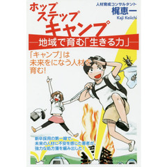 ホップステップキャンプ　地域で育む「生きる力」