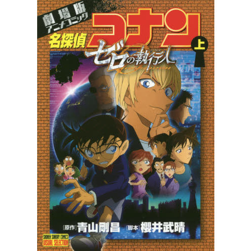 劇場版アニメコミック名探偵コナン ゼロの執行人 上 通販｜セブン