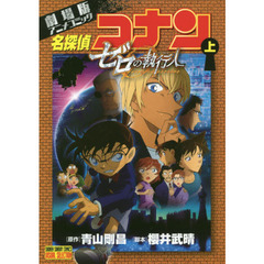 劇場版アニメコミック名探偵コナン ゼロの執行人　上