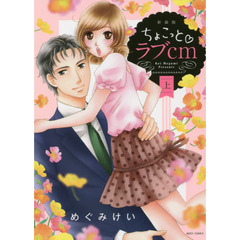 新装版　ちょこっと・ラブｃｍ　上