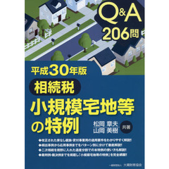 相続税小規模宅地等の特例　Ｑ＆Ａ２０６問　平成３０年版